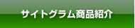 サイトグラム商品紹介