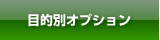 目的別オプション