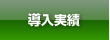 導入実績