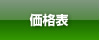 価格表