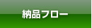 納品フロー