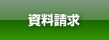 資料請求