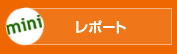 サイトグラムミニのレポート