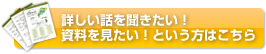 詳しい話を聞きたい！資料を見たい！という方はこちら