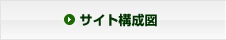 サイト構成図