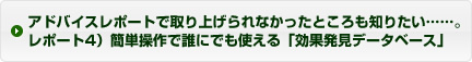 アドバイスレポートで取り上げられなかったところも知りたい……。レポート4)簡単操作で誰にでも使える「効果発見データベース」