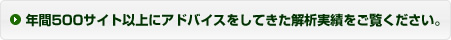 年間500サイト以上にアドバイスをしてきた解析実績をご覧ください。