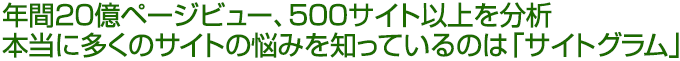 年間20億ページビュー、500サイト以上を分析。本当に多くのサイトの悩みを知っているのは「サイトグラム」