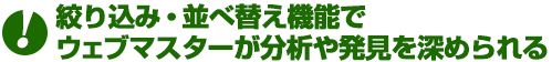 絞り込み・並べ替え機能でウェブマスターが分析や発見を深められる