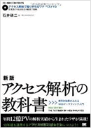 新版 アクセス解析の教科書費用対効果がみえるWebマーケティング入門 (CD-ROM付) 