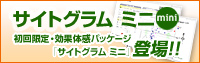 初回限定･効果体感パッケージ｢サイトグラム ミニ｣登場！
