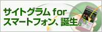 サイトグラム for スマートフォン登場！
