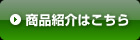 商品紹介はこちら