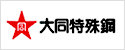 大同特殊鋼