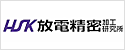 株式会社放電精密加工研究所