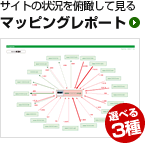 サイトの状況を俯瞰して見る マッピングレポート