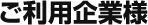 ご利用企業様