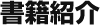 書籍紹介