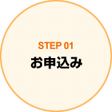 STEP01 お申し込み