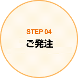 STEP04 ご発注