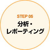 STEP05 分析・レポーティング