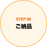 STEP06 ご納品