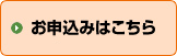 お申込みはこちら