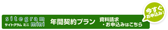 年間契約プラン　資料請求・お申し込みはこちら