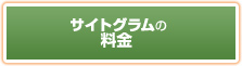 サイトグラムの料金