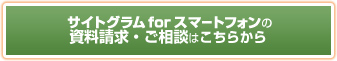 サイトグラム for スマートフォンの資料請求・ご相談はこちらから