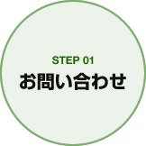 STEP01 お問い合わせ