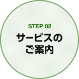 STEP02 サービスのご案内