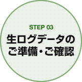 STEP03 生ログデータのご準備・ご確認