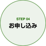 STEP04 お申し込み