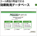 ゴール貢献が判断できる 効果発見データベース