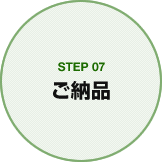 STEP07 ご納品