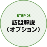 STEP08 訪問解説（オプション）